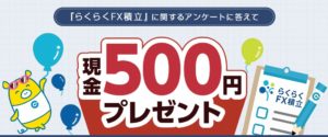 らくらくFX積立キャンペーン