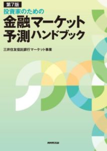投資家のための金融マーケット予測ハンドブック