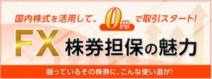 株券を担保にFX取引ができる