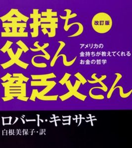 金持ち父さん 貧乏父さん