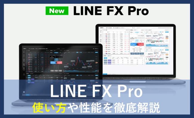 LINE FX Proの使い方は簡単？性能の特徴やダウンロード方法を徹底解説