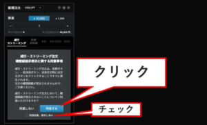 LINE FX Pro注文画面での同意項目.jpg