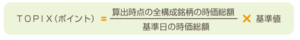 TOPIXの計算方法
