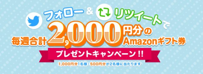 【Twitter】毎週1名様に1,000円分・2名様に500円分のAmazonギフト券プレゼント