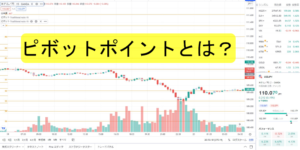 ピボットポイントとは