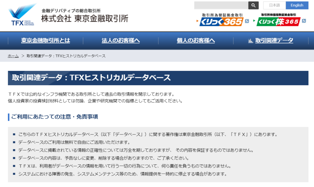 東京金融取引所「TFXヒストリカルデータベース」