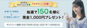 FXデビュー応援！新規FX口座開設&3万通貨以上取引で抽選で150名様に現金1,000円プレゼント！
