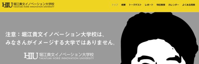 HIU(堀江イノベーション大学)