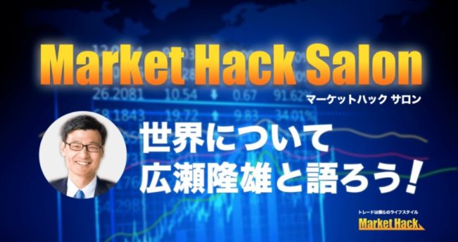 Market Hack Salon 〜世界について広瀬隆雄と語ろう！〜