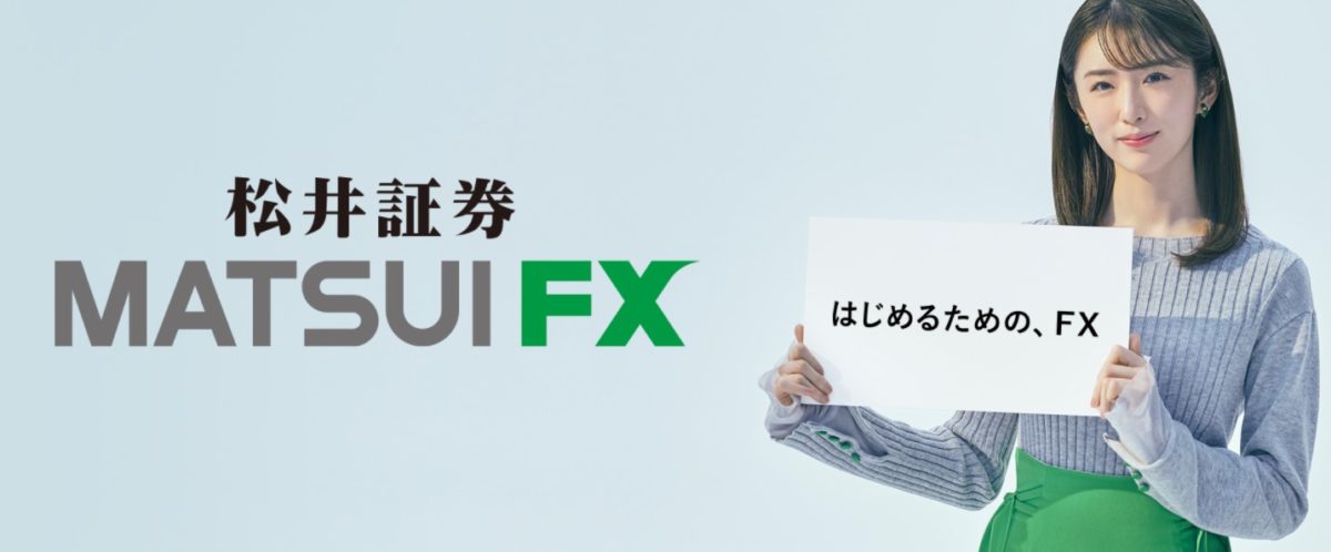 松井証券「MATSUI FX」の実施中キャンペーンを紹介！参加方法や条件を解説