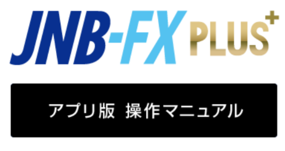 PayPay銀行のFXアプリ「JNB-FXPLUS」の基本情報