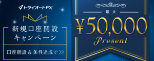 新規口座開設＋条件達成で最大50,000円キャッシュバックキャンペーン