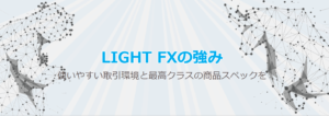 LIGHT FXの特徴