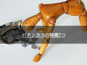 パチンカスの特徴７つ