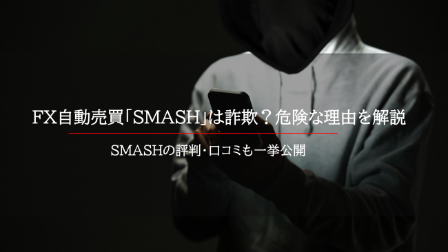 SMASHは詐欺ツール？
