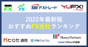 【2022年最新】おすすめFX口座比較ランキング！初心者に人気の評判が高いFX会社を一覧表で徹底比較