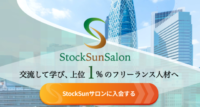 StockSunサロン