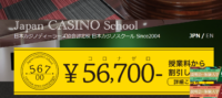 日本カジノスクール