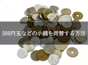 500円玉などの小銭を両替する方法