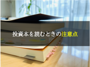 投資本を読むときの注意点