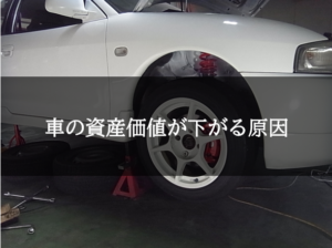 車の資産価値が下がる原因