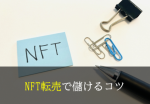 NFT転売の始め方